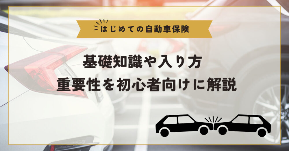 はじめての自動車保険アイキャッチ