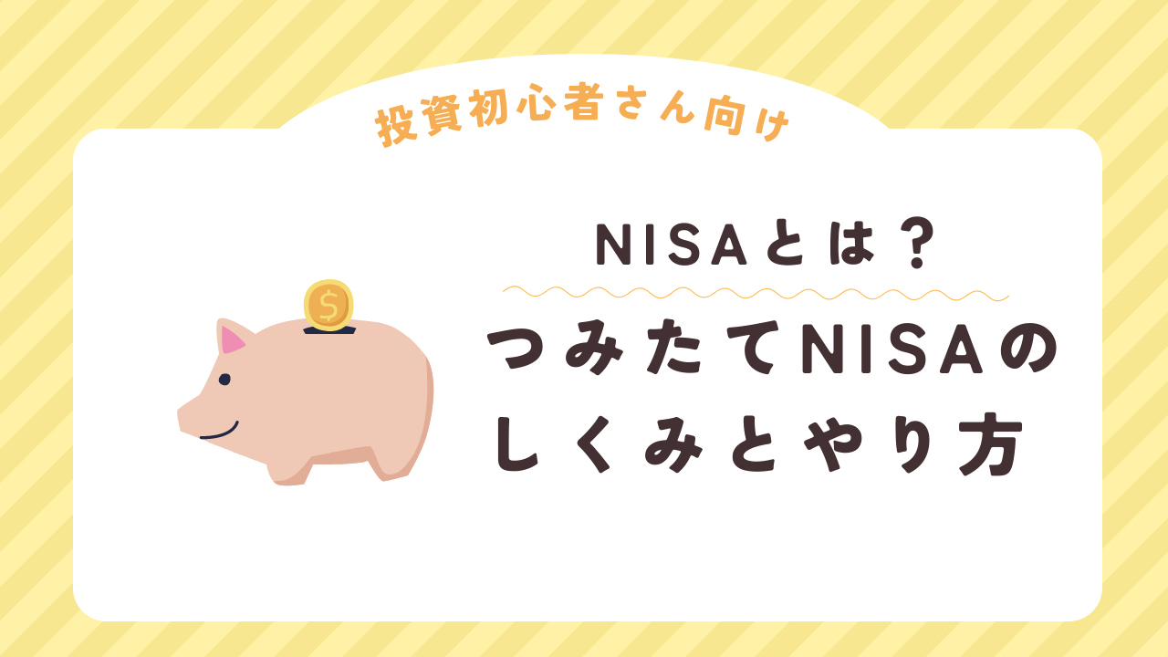 つみたてNISAとは？アイキャッチ